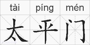 太平门的拼音