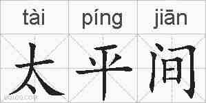 太平间的拼音