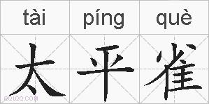 太平雀的拼音