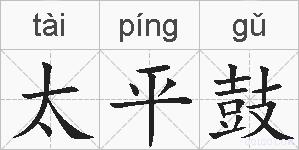 太平鼓的拼音