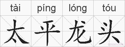 太平龙头的拼音