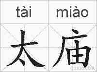 太庙的拼音