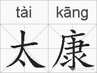 太康的拼音