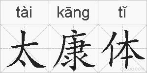 太康体的拼音