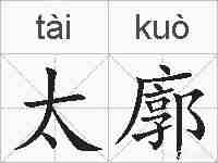 太廓的拼音