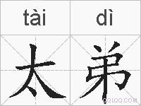 太弟的拼音