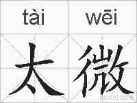 太微的拼音