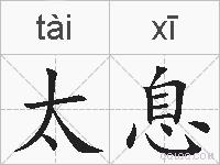 太息的拼音