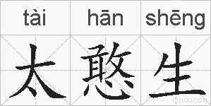 太憨生的拼音