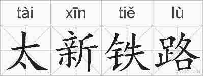 太新铁路的拼音