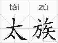 太族的拼音