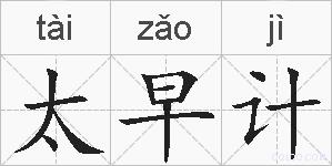 太早计的拼音