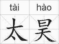 太昊的拼音