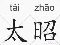 太昭的拼音