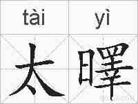太曎的拼音