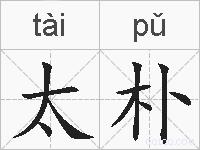 太朴的拼音