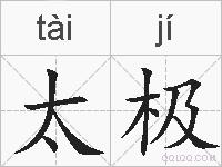 太极的拼音