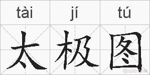 太极图的拼音
