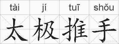 太极推手的拼音