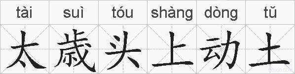 太歳头上动土的拼音