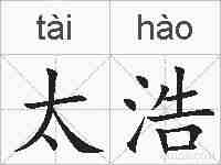 太浩的拼音