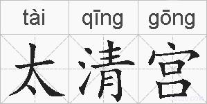 太清宫的拼音