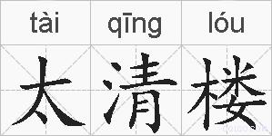 太清楼的拼音