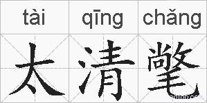 太清氅的拼音
