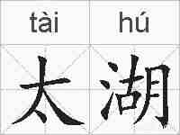 太湖的拼音