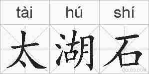太湖石的拼音