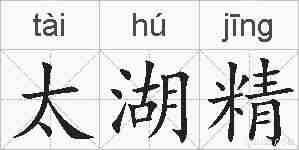 太湖精的拼音