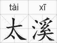 太溪的拼音