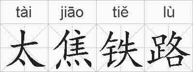 太焦铁路的拼音