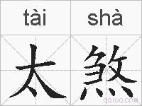 太煞的拼音