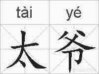 太爷的拼音