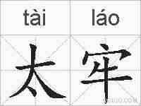 太牢的拼音