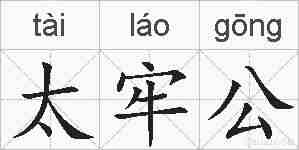 太牢公的拼音