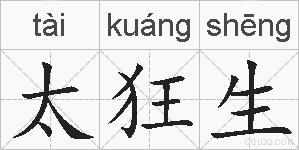 太狂生的拼音