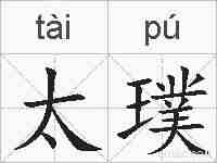 太璞的拼音