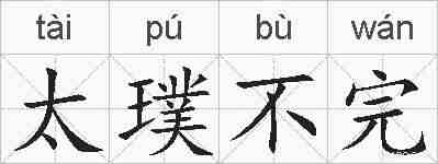 太璞不完的拼音