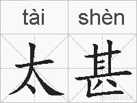 太甚的拼音