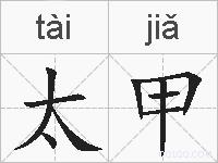 太甲的拼音