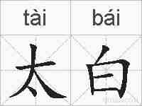 太白的拼音