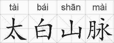太白山脉的拼音