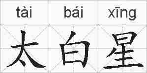 太白星的拼音