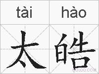 太皓的拼音