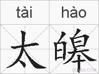 太皞的拼音