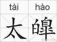 太皥的拼音