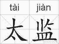 太监的拼音