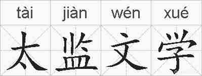 太监文学的拼音